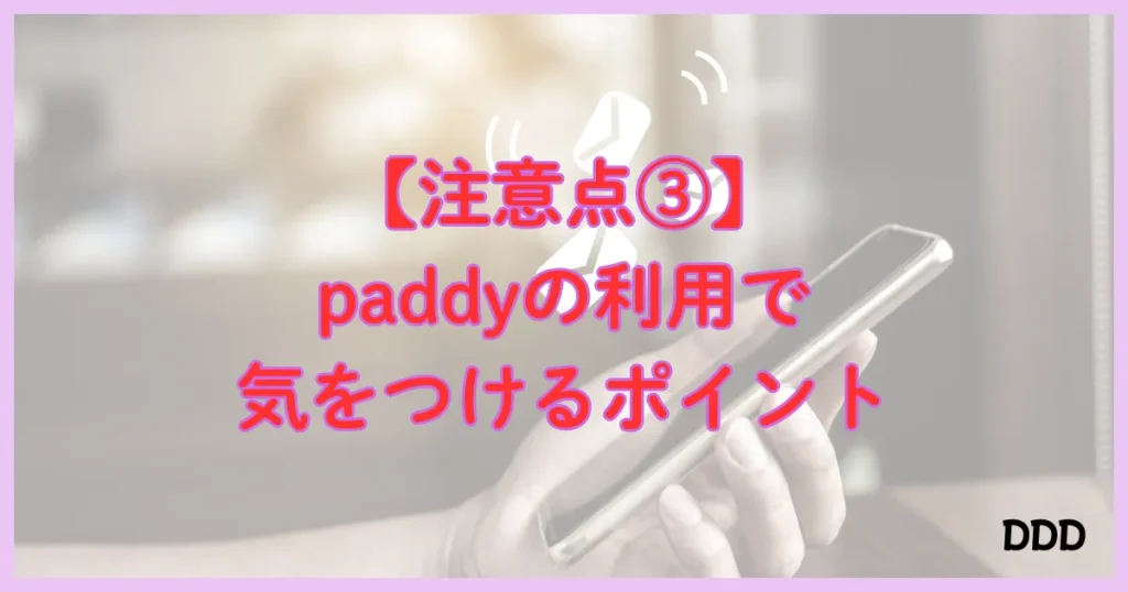 パディ　パパ活アプリ　注意点　③